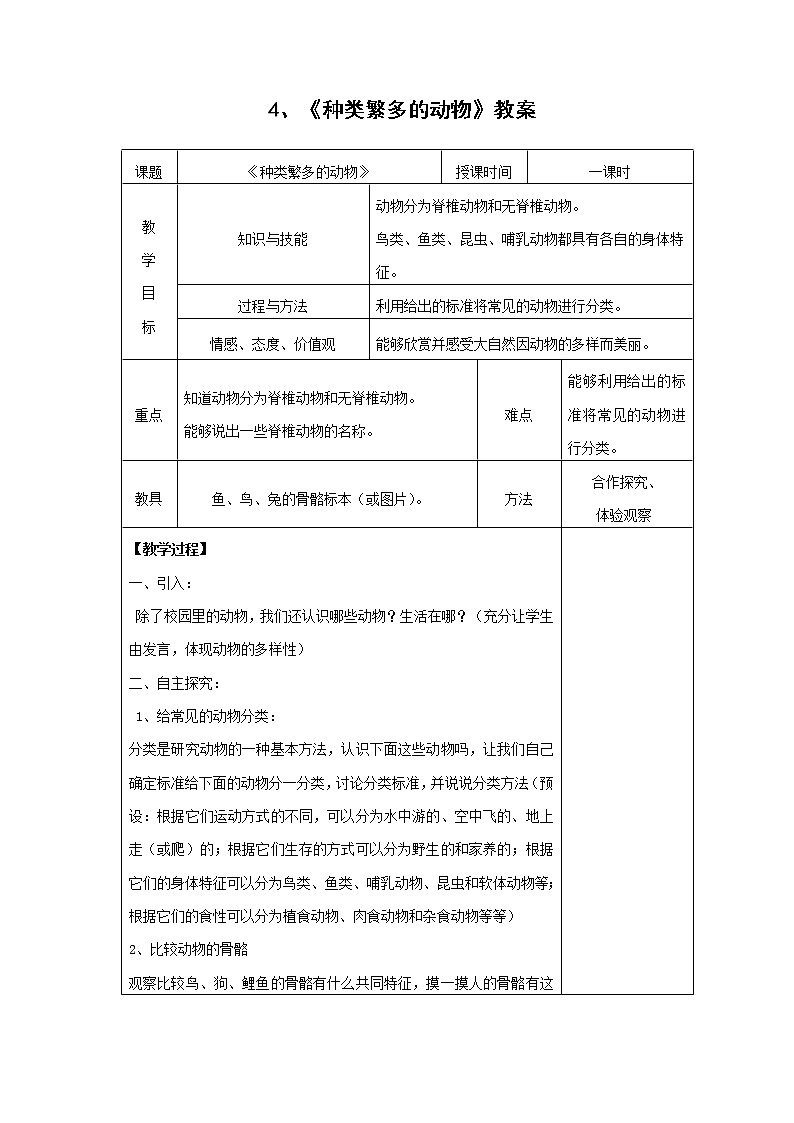 教科版科学六年级上册4.4 种类繁多的动物(3) 教案第1页