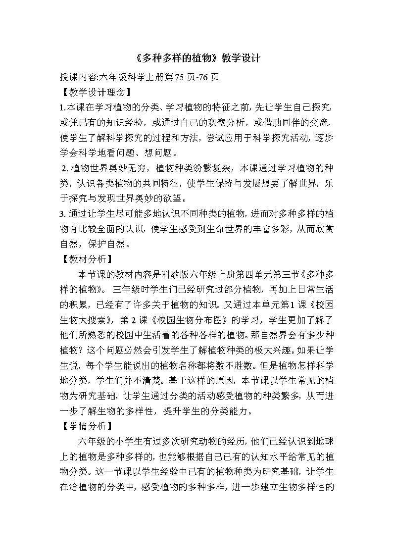 教科版科学六年级上册4.3 多种多样的植物(5) 教案第1页