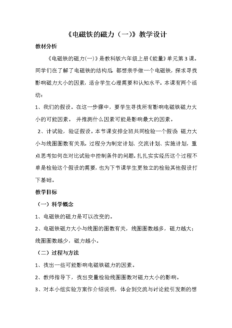 教科版科学六年级上册3.3 电磁铁的磁力（一）(4) 教案第1页