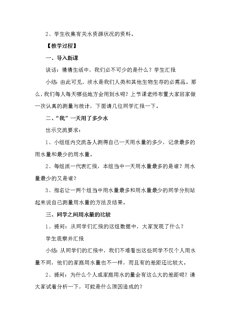 教科版科学六年级下册 4.5 一天的生活用水 教案02