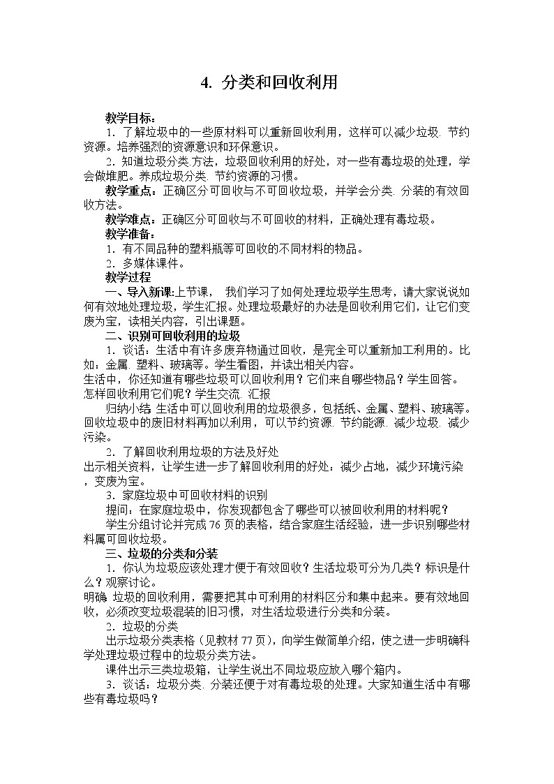 教科版科学六年级下册 4.4 分类和回收利用(1) 教案01