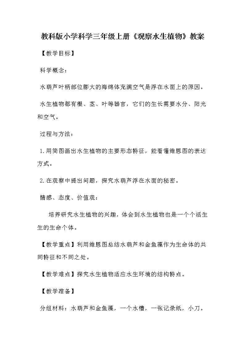 教科版三年级上科学-1.4水生植物(1)教案第1页