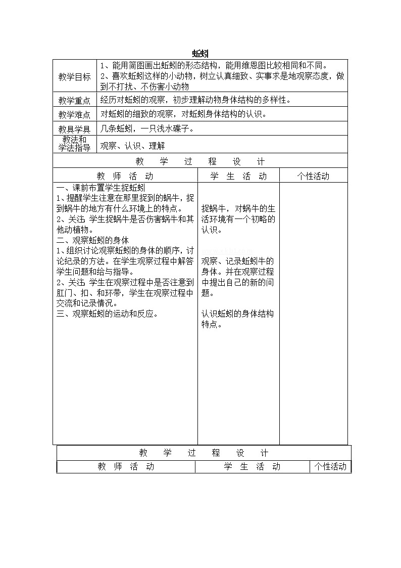 教科版三年级上科学-2.4《蚯蚓》_教案01