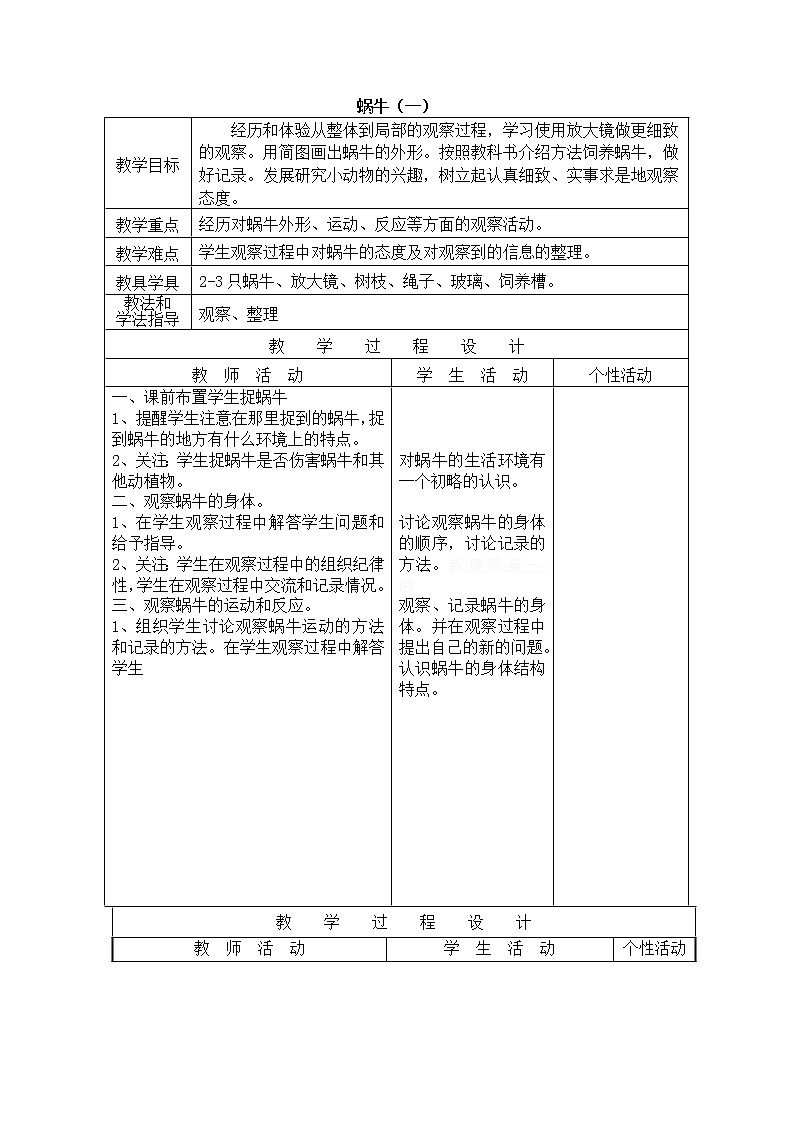 教科版三年级上科学-2.2《蜗牛（一）》_教案01