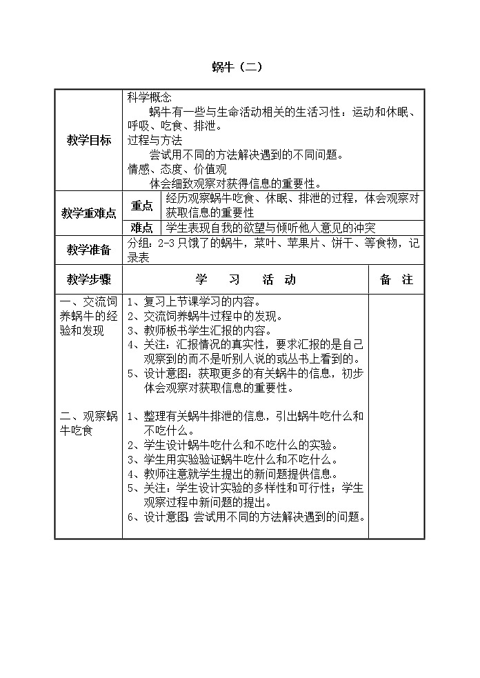 教科版三年级上科学-2.3《蜗牛（二）》_教案01