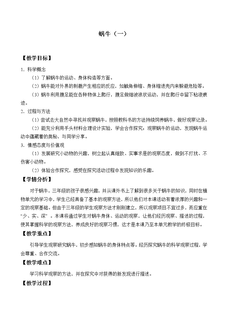 教科版三年级上科学-2.2蜗牛（一）_2教案01