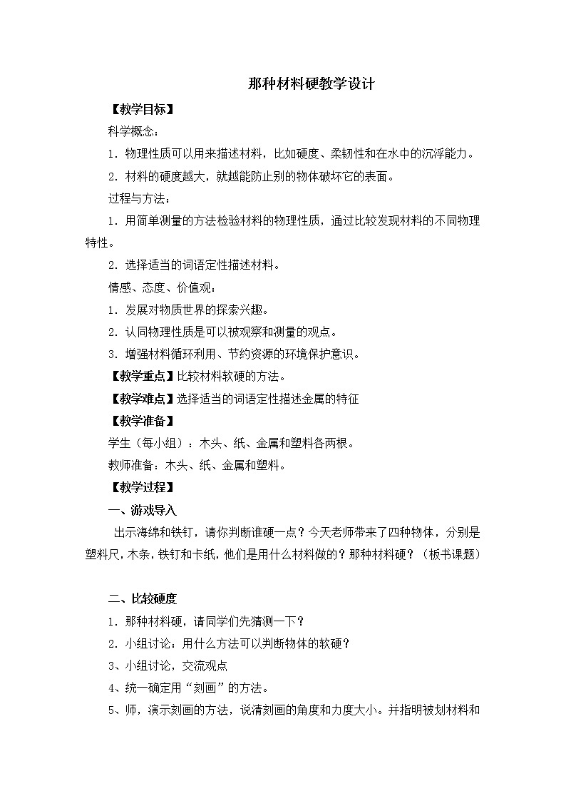 教科版三年级上科学-3.2哪种材料硬(12)教案01