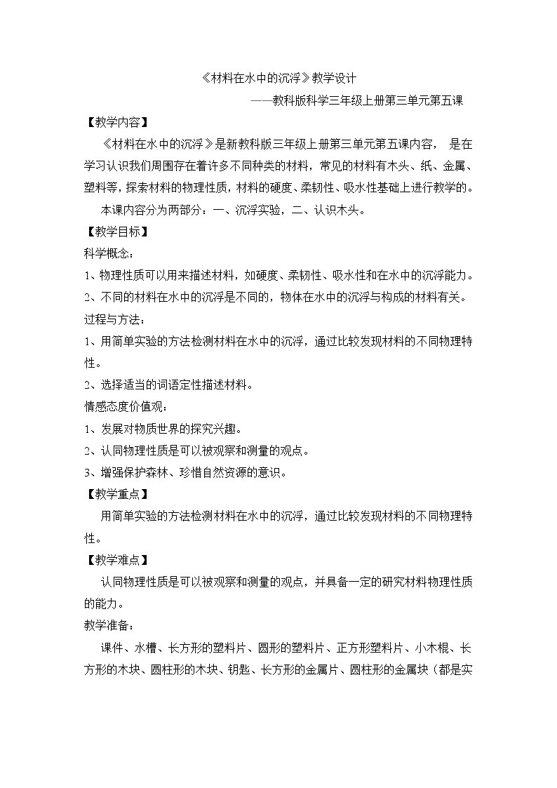教科版三年级上科学-3.5《材料在水中的沉浮》教案第1页