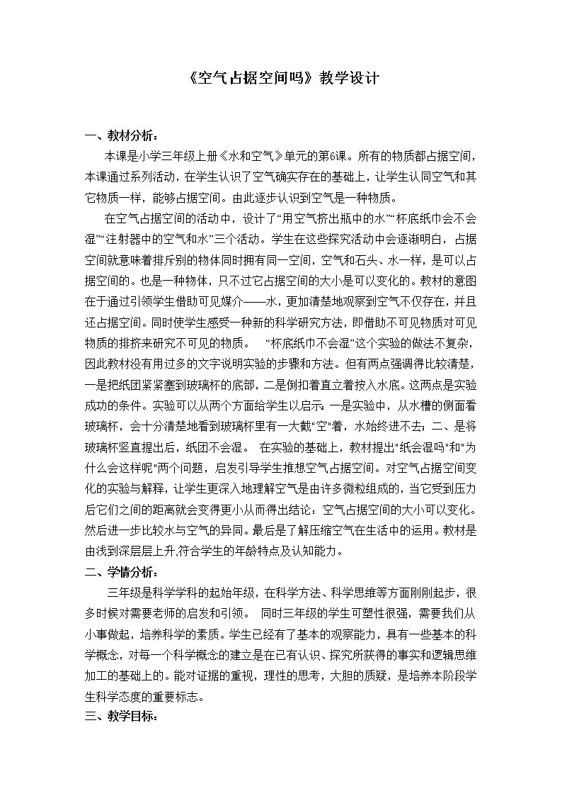 教科版三年级上科学-4.6空气占据空间吗(1)教案01