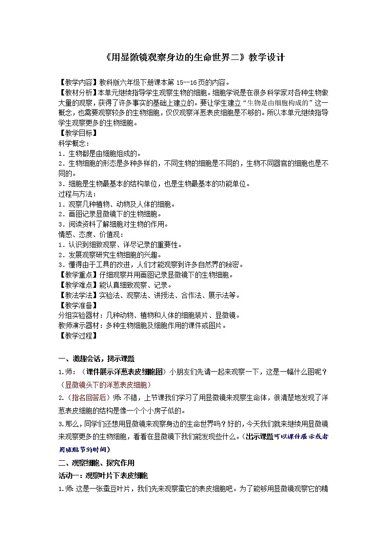 教科版科学六年级下册 1.6 用显微镜观察身边的生命世界（二）(7) 教案01