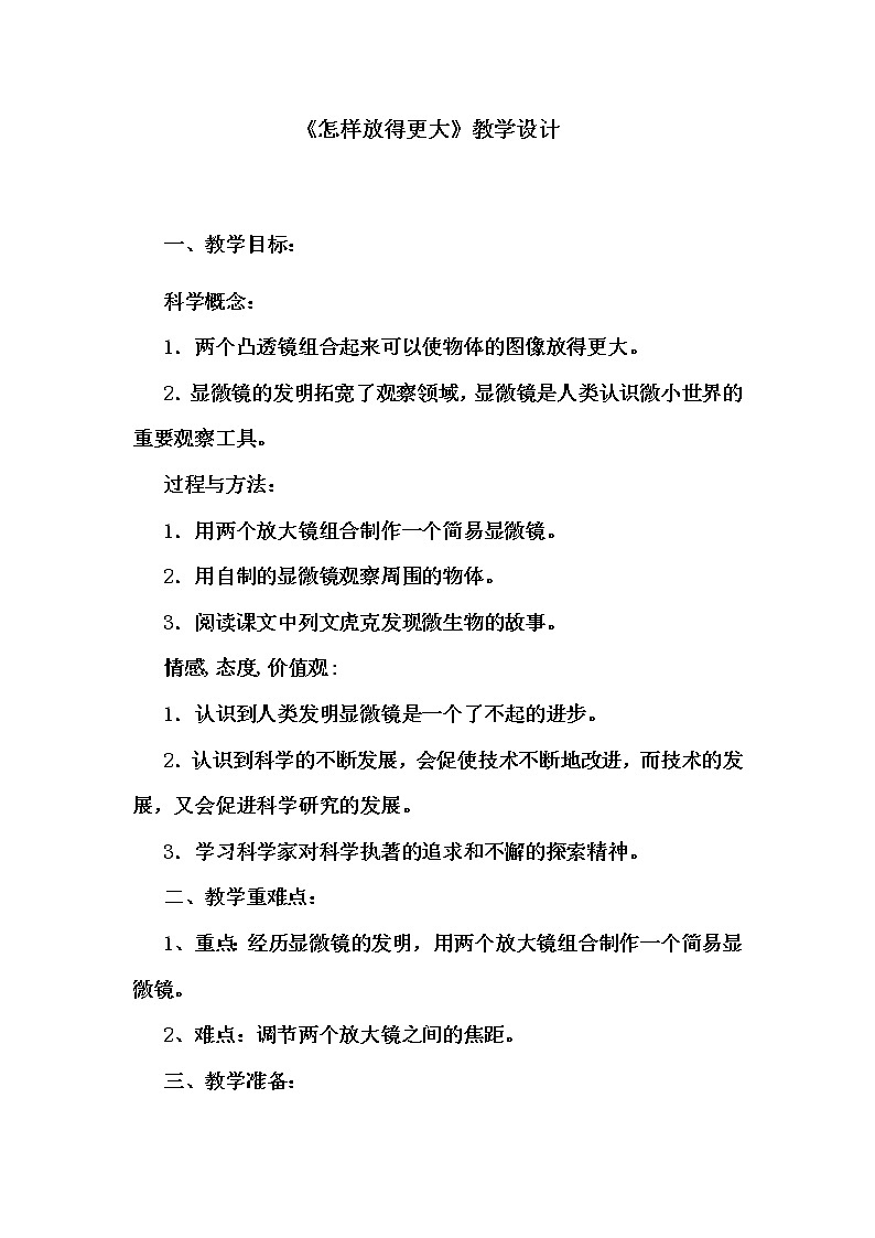 教科版科学六年级下册 1.4 怎样放得更大(10) 教案第1页