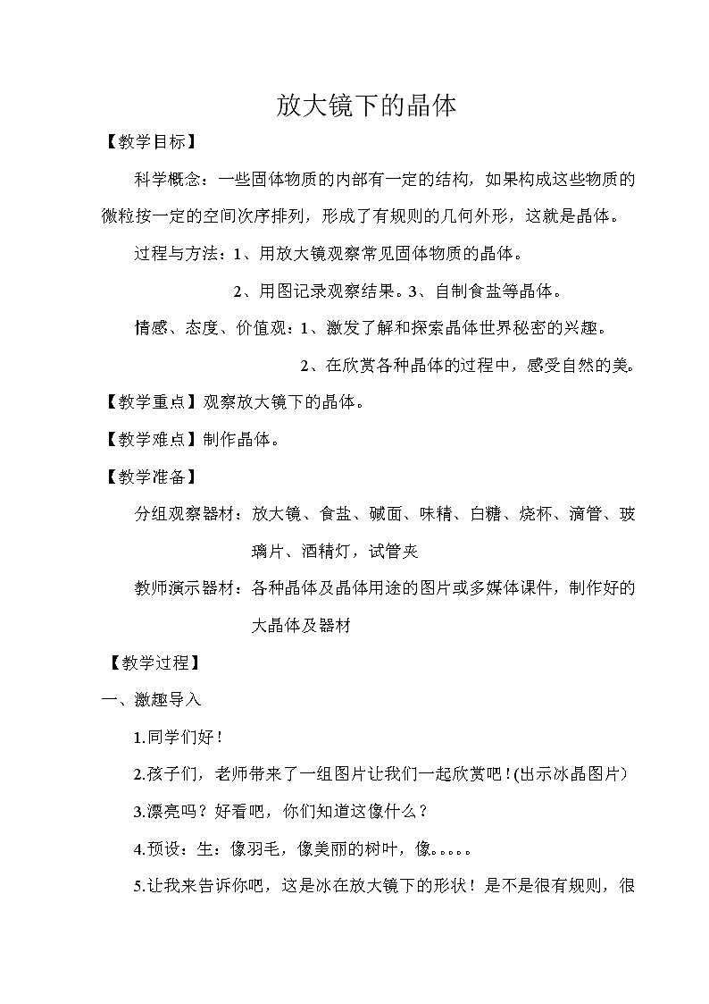 教科版科学六年级下册 1.3 放大镜下的晶体(2) 教案第1页