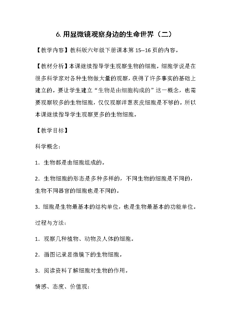 教科版科学六年级下册 1.6 用显微镜观察身边的生命世界（二）(5) 教案01
