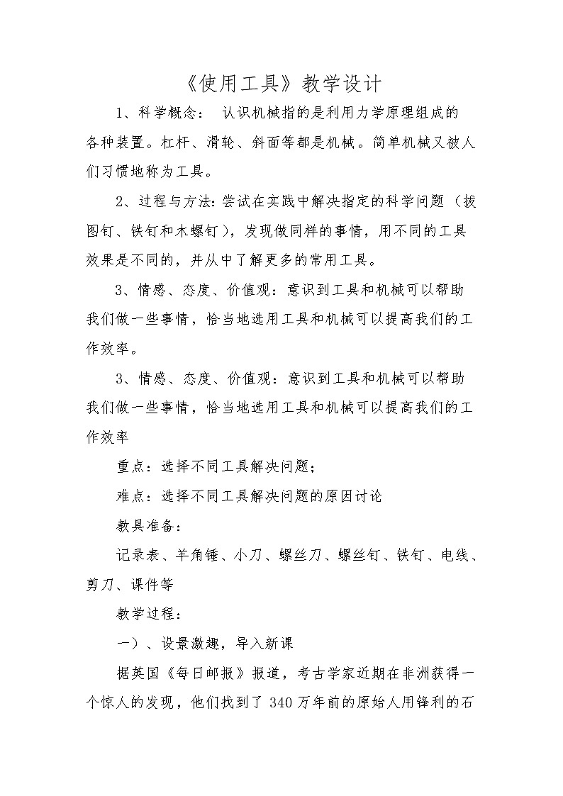 教科版科学六年级上册1.1.使用工具(5) 教案01