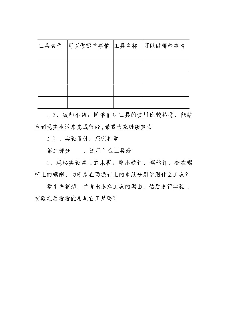 教科版科学六年级上册1.1.使用工具(5) 教案03