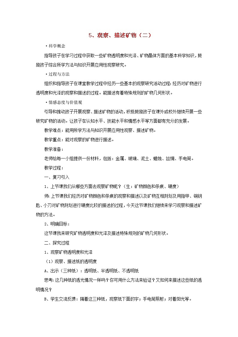四年级科学下册第四单元岩石和矿物5观察描述矿物二教案教科版第1页