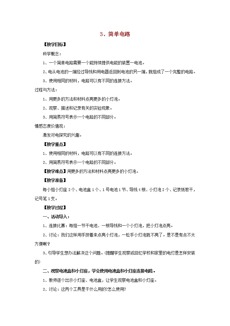 四年级科学下册第一单元电3简单电路教案教科版01