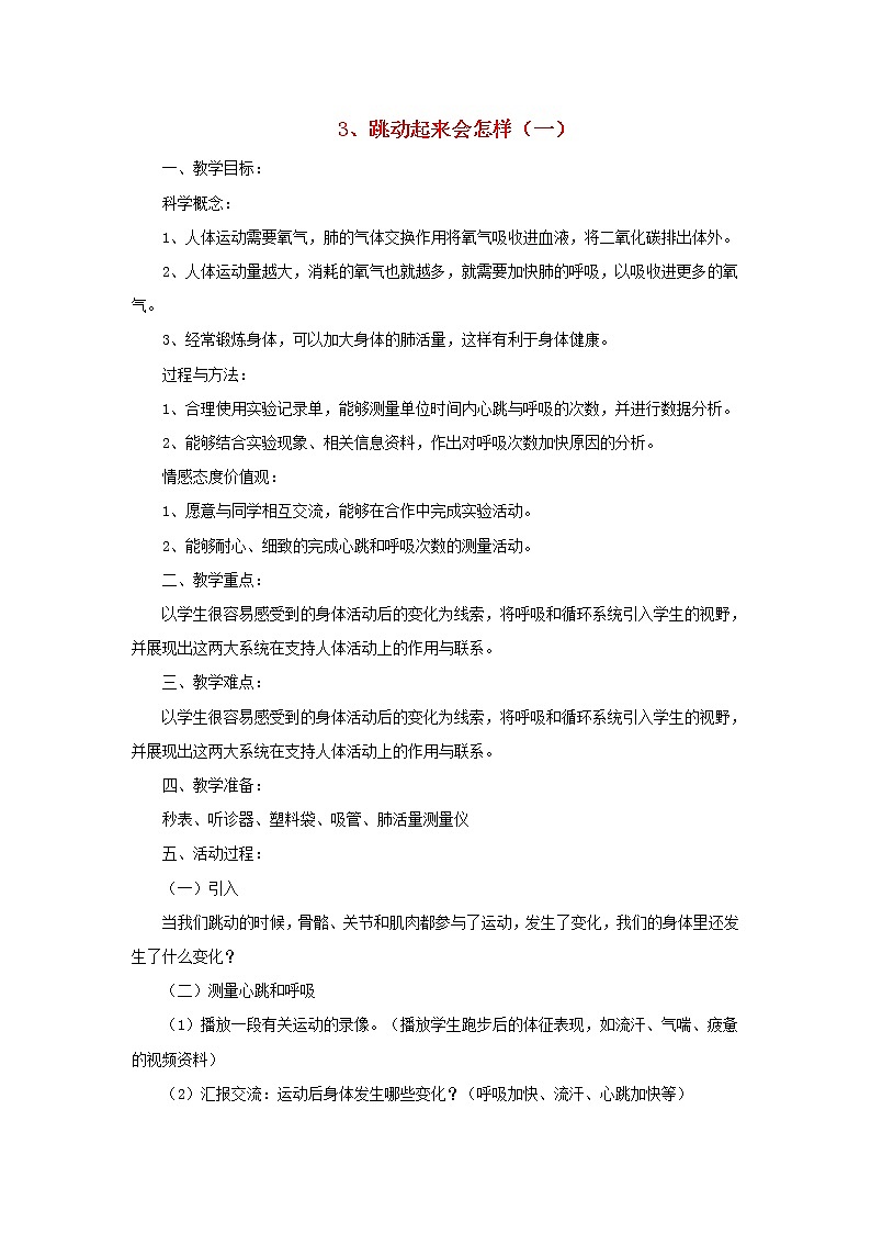 四年级科学上册第四单元我们的身体3跳动起来会怎样一教案教科版01