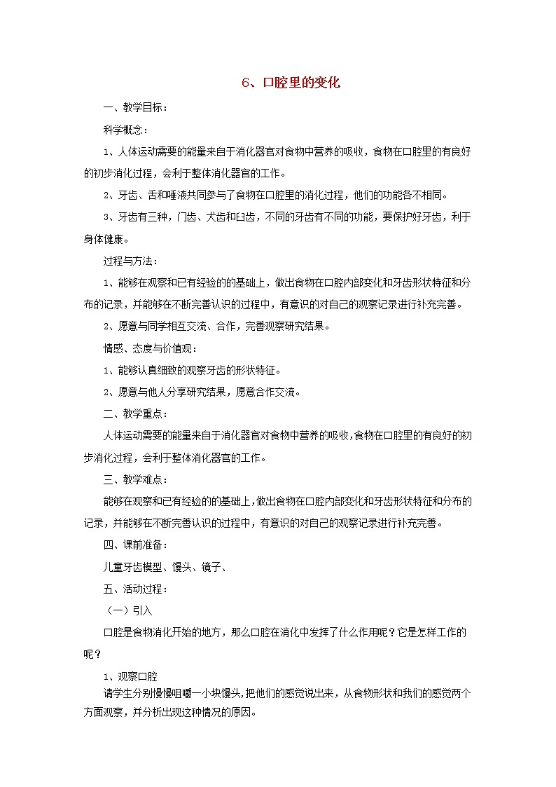 四年级科学上册第四单元我们的身体6口腔里的变化教案教科版01