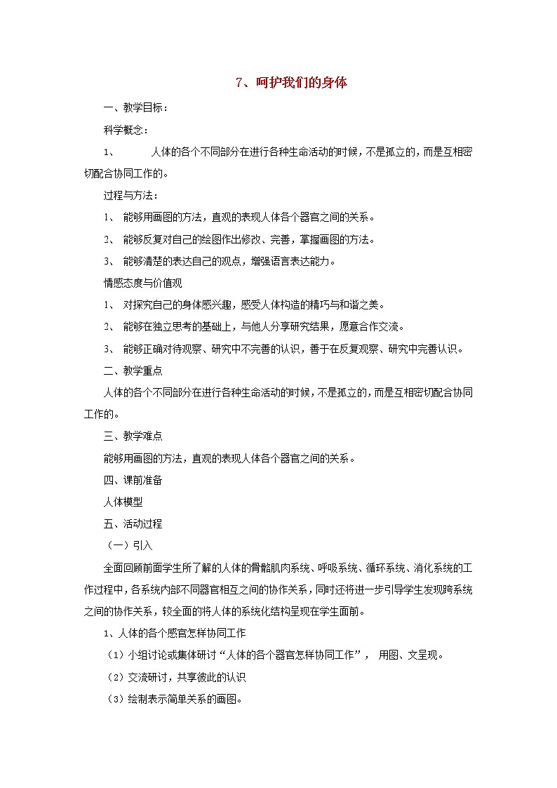 四年级科学上册第四单元我们的身体7呵护我们的身体教案教科版第1页