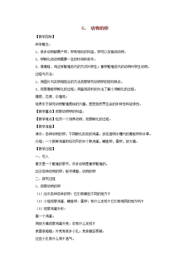四年级科学下册第二单元新的生命6动物的卵教案教科版第1页