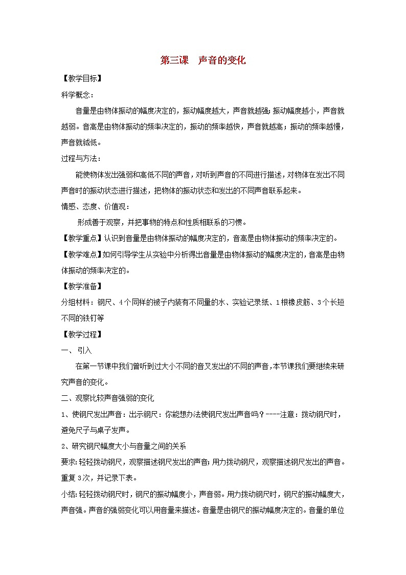 四年级科学上册第三单元声音3声音的变化教案教科版第1页