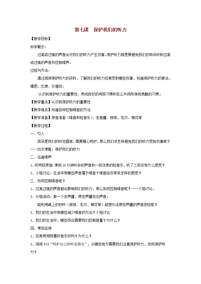 四年级科学上册第三单元声音7保护我们的听力教案教科版第1页
