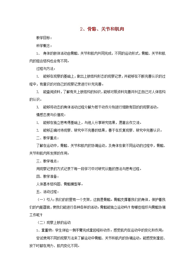 四年级科学上册第四单元我们的身体2骨骼关节和肌肉教案教科版第1页