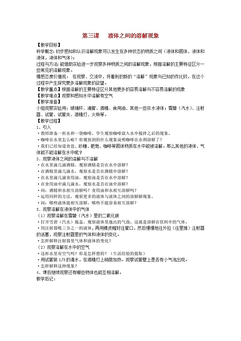 四年级科学上册第二单元溶解3液体之间的溶解现象教案教科版01