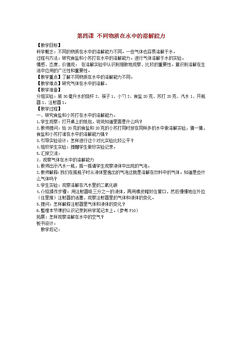 四年级科学上册第二单元溶解4不同物质在水中的溶解能力教案教科版01