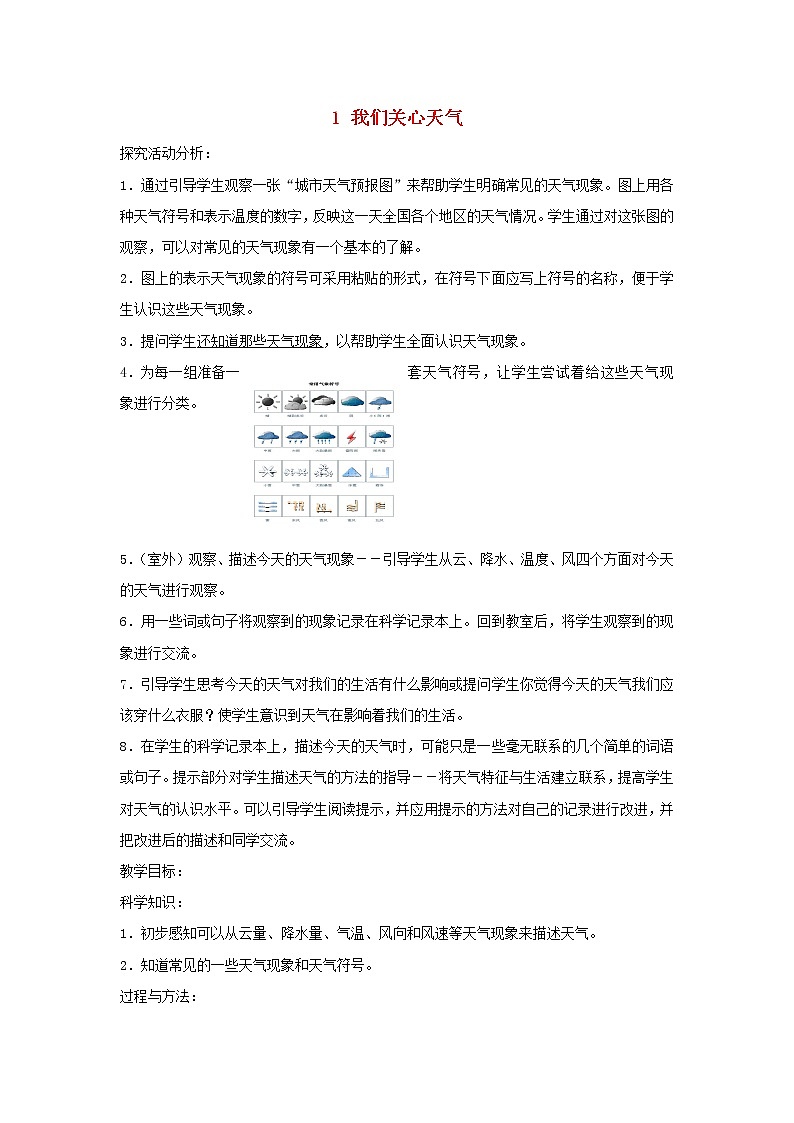四年级科学上册第一单元天气1我们关心天气教案教科版01
