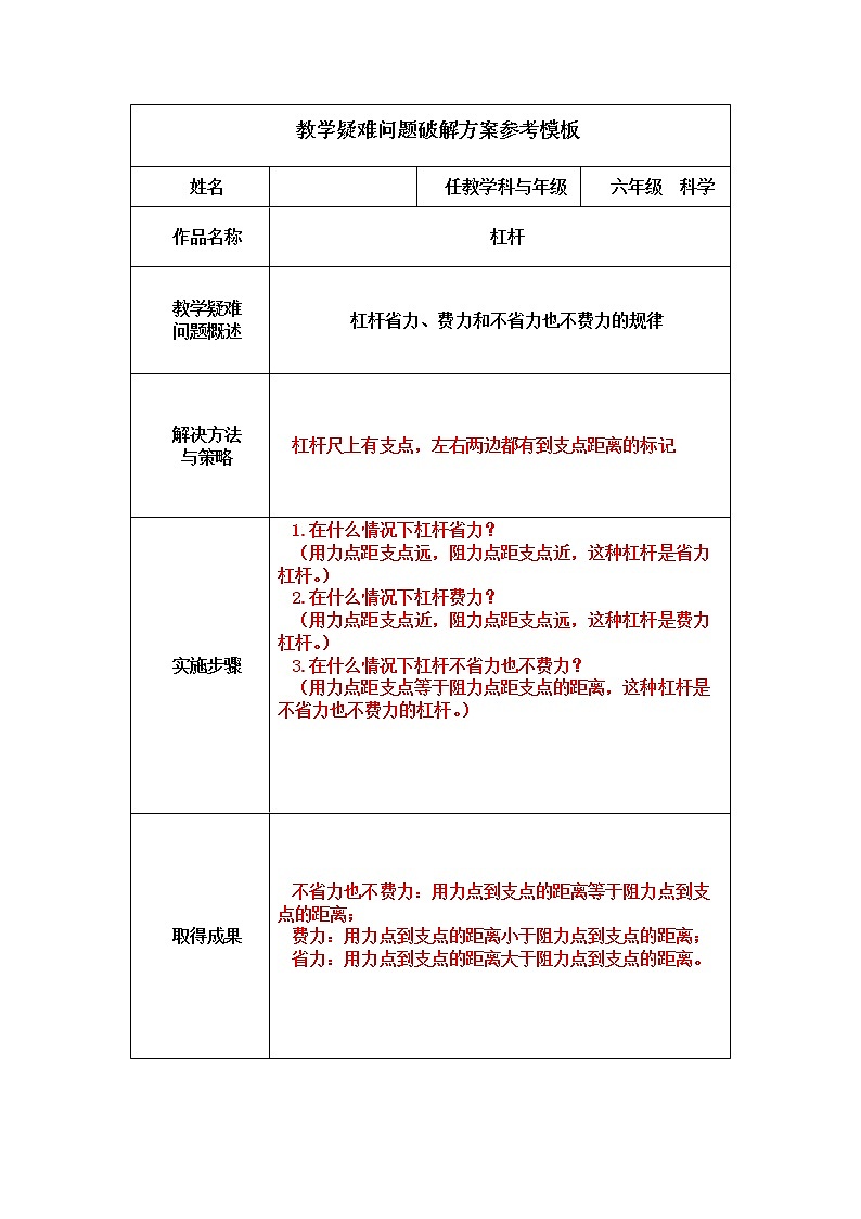 教科版科学六年级上册杠杆 教案01