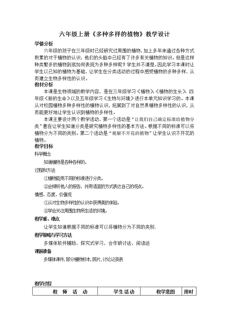 教科版科学六年级上册4.3 《多种多样的植物》 教案01