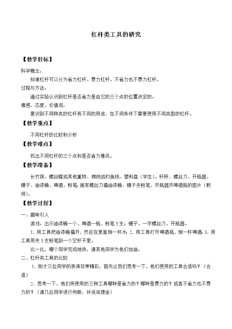 教科版科学六年级上册1.3 杠杆类工具的研究_1 教案第1页