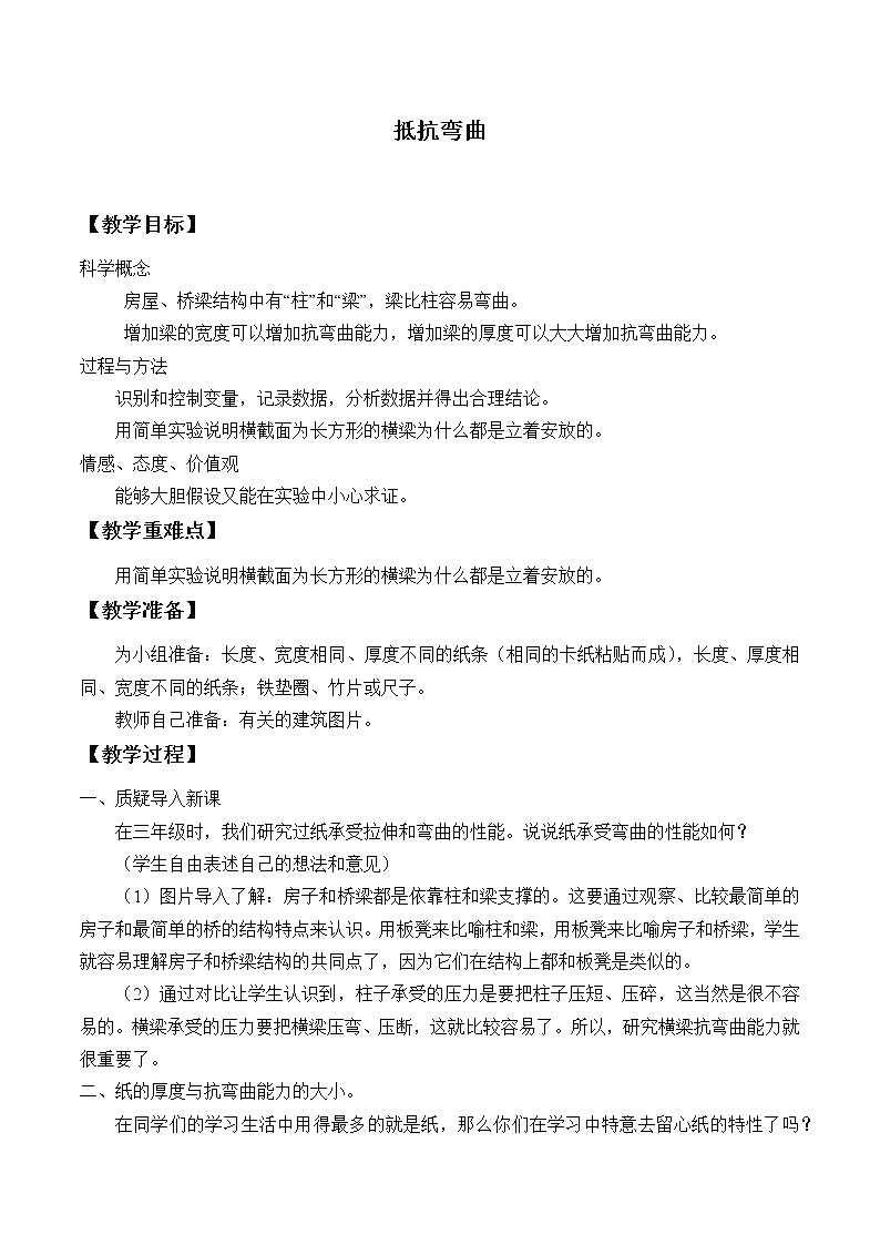 教科版科学六年级上册2.1 抵抗弯曲_1 教案01