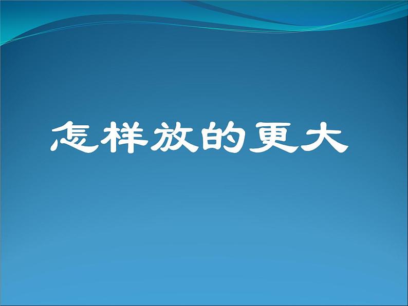 教科版科学六年级下册 1.4 怎样放得更大（课件）第1页