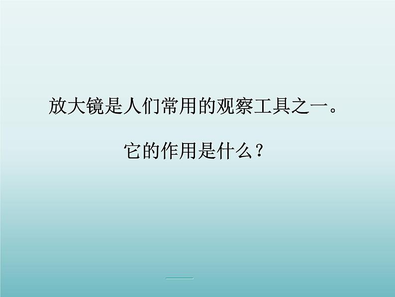 教科版科学六年级下册 1.1 放大镜（课件）05