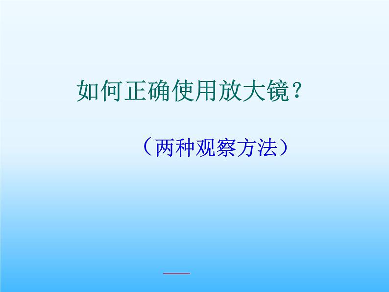 教科版科学六年级下册 1.1 放大镜（课件）07