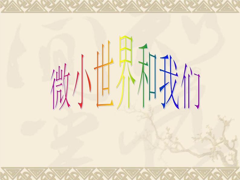 教科版科学六年级下册 1.8 微小世界和我们（课件）第1页