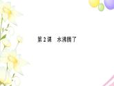 教科版 三年级科学上册第一单元水第2课水沸腾了 作业课件PPT