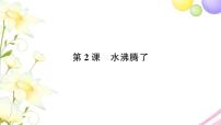 小学科学教科版 (2017)三年级上册2.水沸腾了作业课件ppt