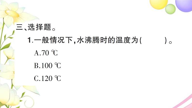 教科版 三年级科学上册第一单元水第2课水沸腾了 作业课件PPT06