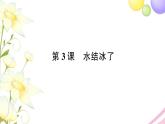 教科版 三年级科学上册第一单元水第3课水结冰了 作业课件PPT