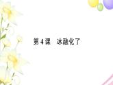 教科版 三年级科学上册第一单元水第4课冰融化了 作业课件PPT