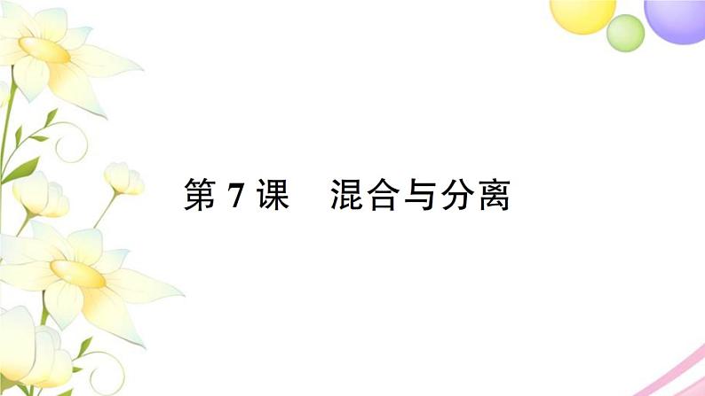 教科版 三年级科学上册第一单元水第7课混合与分离 作业课件第1页