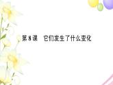 教科版 三年级科学上册第一单元水第8课它们发生了什么变化 作业课件PPT