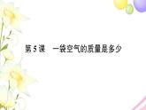 教科版 三年级科学上册第二单元空气第5课一袋空气的质量是多少 作业课件PPT