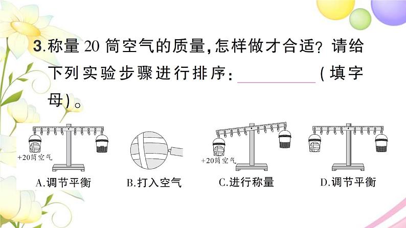 教科版 三年级科学上册第二单元空气第5课一袋空气的质量是多少 作业课件第3页
