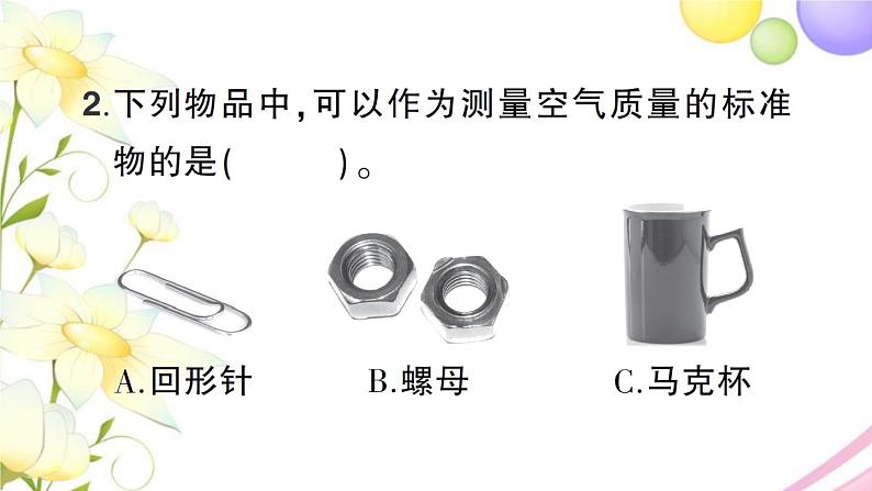 教科版 三年级科学上册第二单元空气第5课一袋空气的质量是多少 作业课件第8页