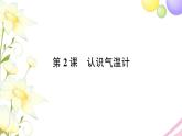 教科版 三年级科学上册第三单元天气第2课认识气温计 作业课件PPT